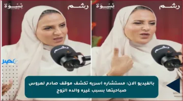 بالفيديو الآن: مستشارة أسرية تكشف موقف صادم لعروس صباحيتها بسبب غيرة والدة الزوج